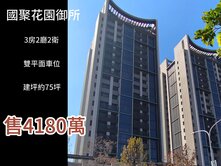 屋主降價了●國聚花園御所漂亮三房● 正向上路三段