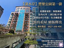 八期湖水岸｜豐樂公園第一排｜稀有高樓湖景大樓