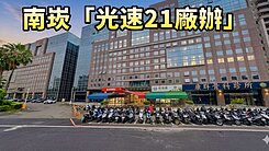 南崁交流道氣派廠辦