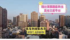 ✨和陸寓邸｜酒店共構｜高樓三房平車✨