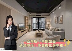 蓁🍒亞灣區│中鋼出品│欣灣時代│中高樓三房平車