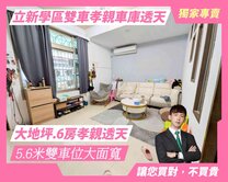 立新學區5.6米雙車６房孝親別墅