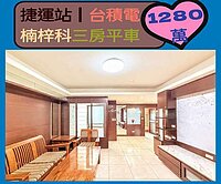 捷運站┃台積電┃楠梓科技城┃三房平車