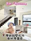 【專】香山「森VILLA」雙合併別墅近竹南科學園區