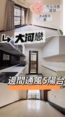 竹北河景首排｜大河戀｜大4房平車+邊間通風5陽台