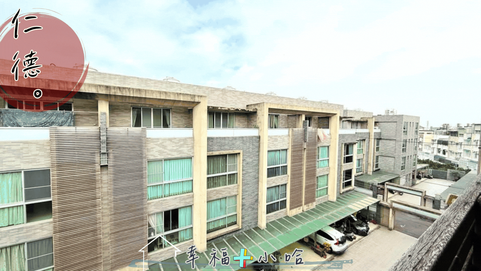 東區2分鐘🌈近德高❗約17歲｜朝北🔥可停雙車墅