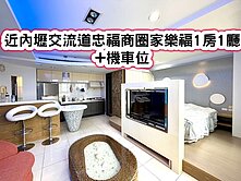 ❤️近內壢交流道忠福商圈家樂福1房1廳+機車位❤️