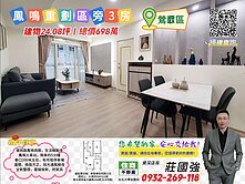 鳳鳴重劃區旁買4樓送5樓｜資深店長-莊國強推薦