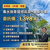 專水岸青質感兩房+書房平車