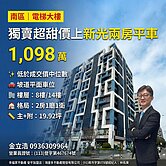 獨賣超甜價上新光兩房平車