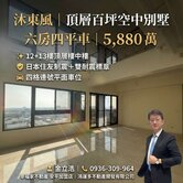 沐東風頂層百坪六房四平車