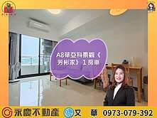 A8華亞科景觀🔆芳彬家🔆１房車