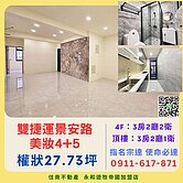 雙捷運景安美寓 4+5 全新裝潢 住商宗達