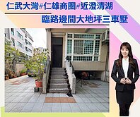 仁武│仁雄大灣商圏｜近澄清湖｜九米面寬邊間三車墅▲