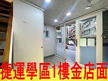 唭哩岸捷運學區1樓金店面