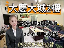 大慶前區2樓3房~0925057987陳苡婕