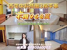 💥西屯中科商圈❗3房平車不用968萬💥