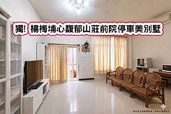 ️獨! 楊梅埔心馥郁山莊前院停車美別墅❤️