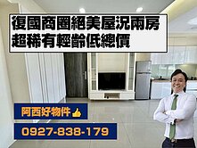 復國商圈精緻低總價輕齡兩房