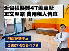 正文聖路近台積4樓車庫透天