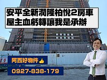 超便宜全新潤隆柏悅兩房車