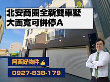 北安商圈全新六米面寬雙車墅A