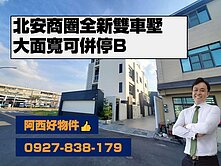 北安商圈全新六米面寬雙車墅B