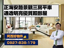 文元國小學區輕齡景觀三房平車