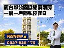 (預售)新市鄰公園低總價預售兩房B