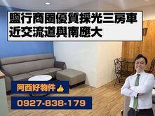南應商圈優質明亮三房車