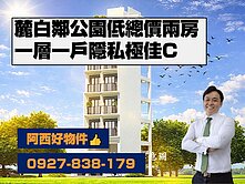 (預售)新市鄰公園低總價預售兩房C