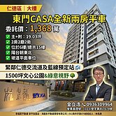 專東門CASA全新兩房平車