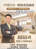 888萬買兩房？是真的！ 桃園中國江山 8樓採光戶