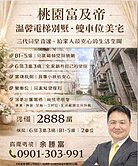 桃園富及帝｜溫馨社區別墅・雙車位美宅