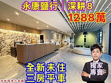 獨家🔴永康鹽行｜深耕8南科首選｜全新三房平車❗️