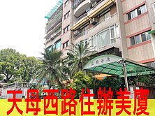 天母西路住辦美廈