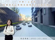 中都｜上美術｜高樓絕美山景精美兩房車位｜衛浴開窗