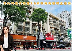 文山特區大面寬7.6米收租 超搶眼金店面