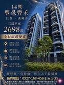 豐邑豐禾｜朝南大三房｜高樓層平車｜雙商圈優質機能