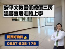 安平億載國小旁低總價三房