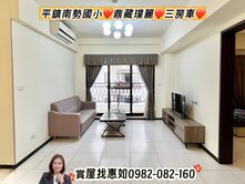 惠如❤️平鎮南勢國小、鼎藏璞麗、美三房車