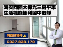 西有件｜海安商圈明亮美三房平車
