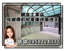 觀音工業區✅低總價前院車庫停車透天✅