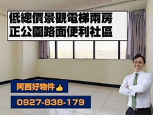 西有件｜正公園路免五百萬便宜景觀兩房