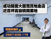 西有件｜近車站300坪大面寬金店