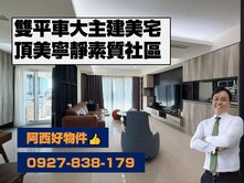 西有件｜頂美皇龍雙平車美宅
