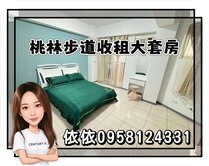 專~桃林步道穩定收租大套房