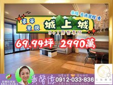 【城上城】豪華景觀3+1房┆平面車位🏠有巢黃馨億