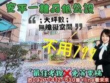 安平慈濟國小，一樓庭院，大坪數