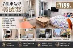 車站旁美透套｜8套房｜月收5.39萬｜投報5.3%